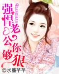 强悍老公你够狠好看吗
