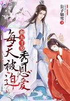每天被迫和九千岁秀恩爱 公子如雪TXT书包网