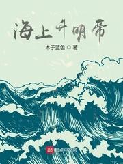 海上升明月是哪个生