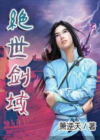 绝世剑域证绝世剑神景言