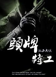 头牌特工洛青羽免费阅读