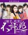 娘子吃完不许逃 妖娆小桃免费阅读