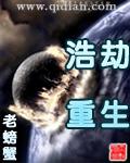重生之浩劫天降