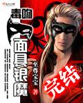 毒吻面具银魔夏澈最后和谁在一起了