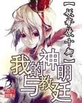 我的神明养成无错字版最新章节列表