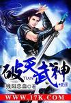 破天武神叶墨