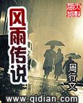 风雨传说 剧情