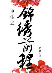 重生之锦绣前程txt楚秋