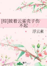 综漫披着云雀壳子伤不起