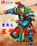 重生之王爷惧内