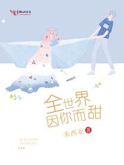 全世界因你而甜TXT