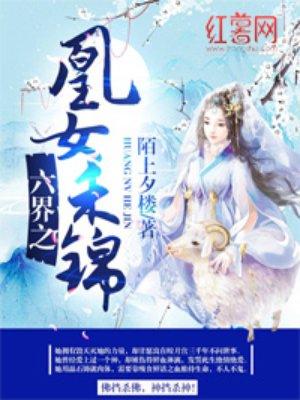 凰霸六界穿越惊世狂妃