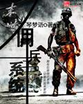 末世之最强雇佣兵