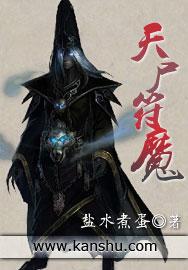 天尸符魔无