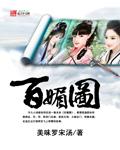 百媚图精校版免费阅读