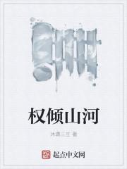 权倾一世