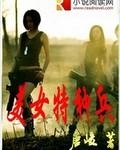 美女特种兵照片真实