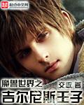 魔兽世界之吉尔尼斯王子TXT
