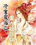 冷宫宠后全文免费连续阅读