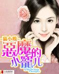 恶魔哥哥们的宠儿