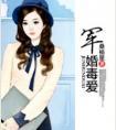军婚毒爱桑榆星