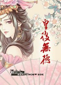 皇后无德漫画免费全集在线观看下拉