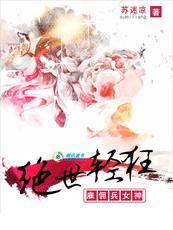 绝世轻狂雇佣兵女神全文免费
