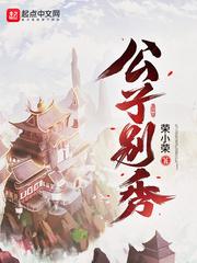 公子别秀动漫免费观看全集完整版高清