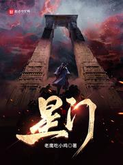 星门刘隆结局