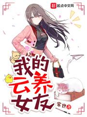 我的云养女朋