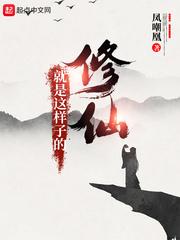 修仙就是这样子的人物介绍