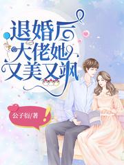 退婚后大佬她又美又飒漫画下拉式