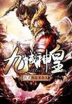九域神皇怎么不更新了