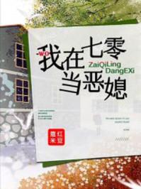 我在七零当恶媳无弹窗最新章节免费阅读