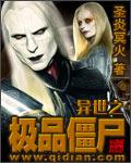 异界之极品僵尸有声