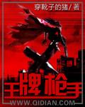 王牌枪手电影