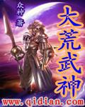 大荒武神 古昊