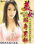 美女的贴身护卫免费阅读全文