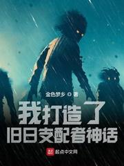 我创造了旧日支配神话