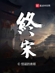 终宋无错版书趣阁笔趣阁