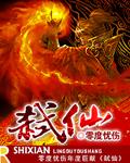 弑仙火龙官网