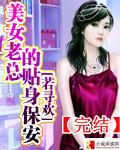 美女总裁的贴身保安杨