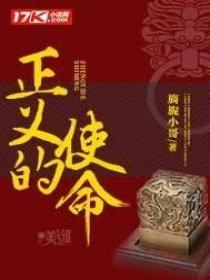 正义的使命厉元朗全文免费阅读最新章节