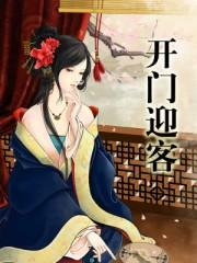 开门迎客三分笑