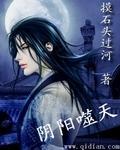 阴阳噬天全集