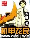 机甲农民 木汤免费阅读
