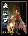 魔法变装屋