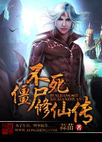不死僵尸修仙传第一部