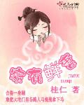 家有鲜妻魔改加料版
