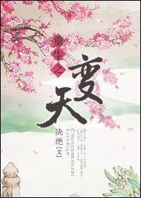 重生之变天结局